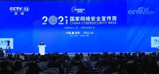 “網(wǎng)絡(luò)安全為人民,網(wǎng)絡(luò)安全靠人民”2021年國家網(wǎng)絡(luò)安全宣傳周啟動(dòng)